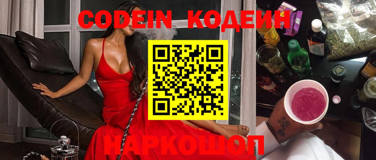 Codein напиток Lean (лин) Нижневартовск